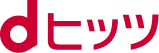 dヒッツ
